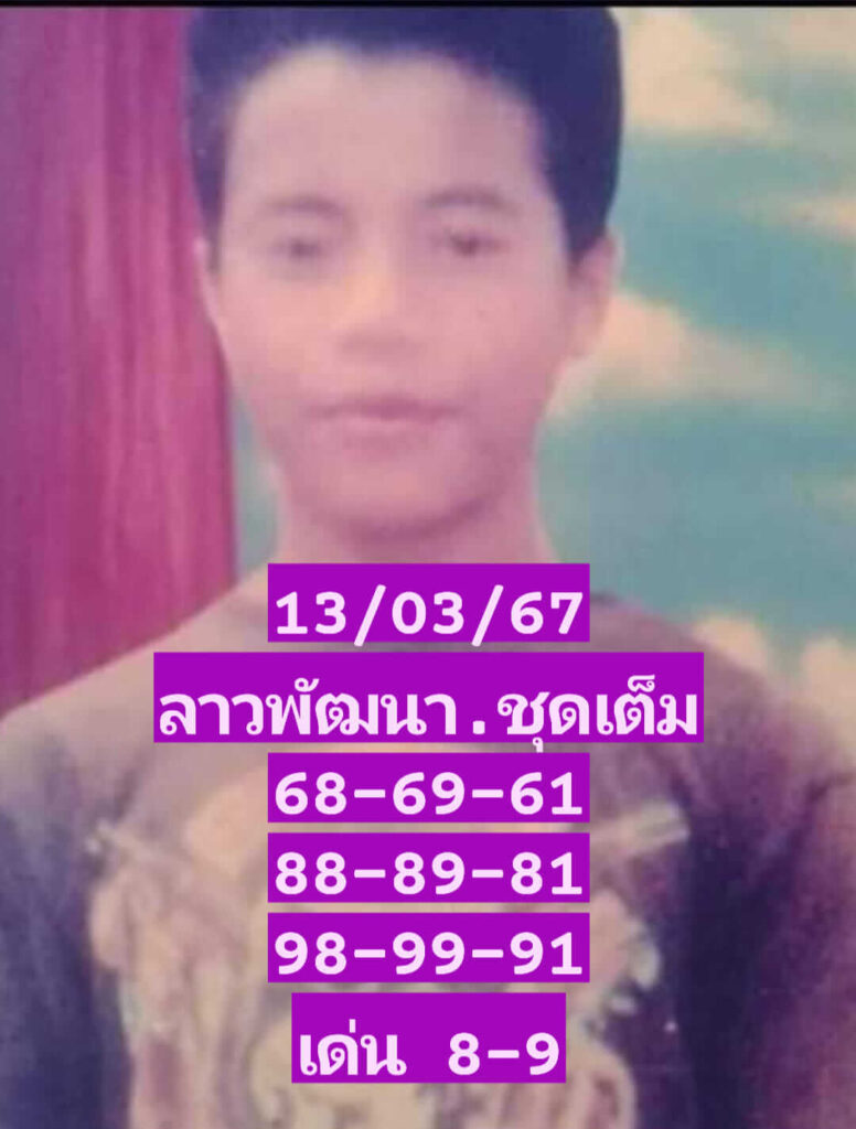 แนวทางหวยลาว 13/3/67 ชุดที่ 10