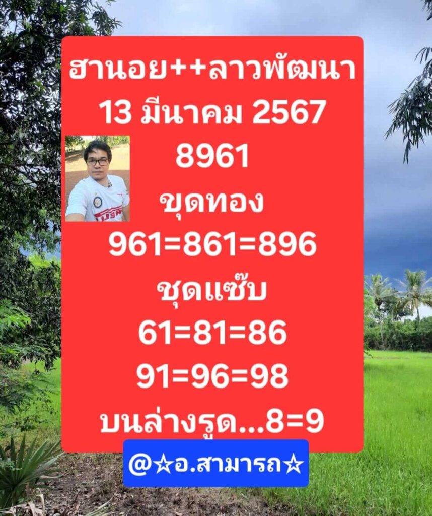 แนวทางหวยลาว 13/3/67 ชุดที่ 4