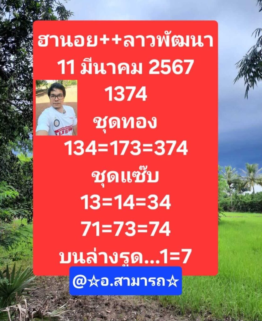 แนวทางหวยลาว 11/3/67 ชุดที่ 5