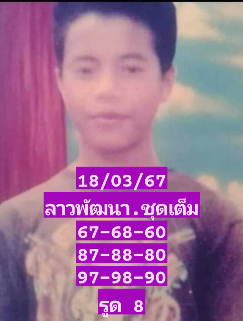 แนวทางหวยลาว 18/3/67 ชุดที่ 5