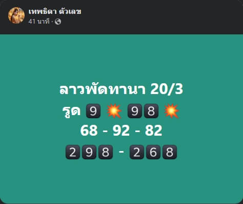 แนวทางหวยลาว 20/3/67 ชุดที่ 5