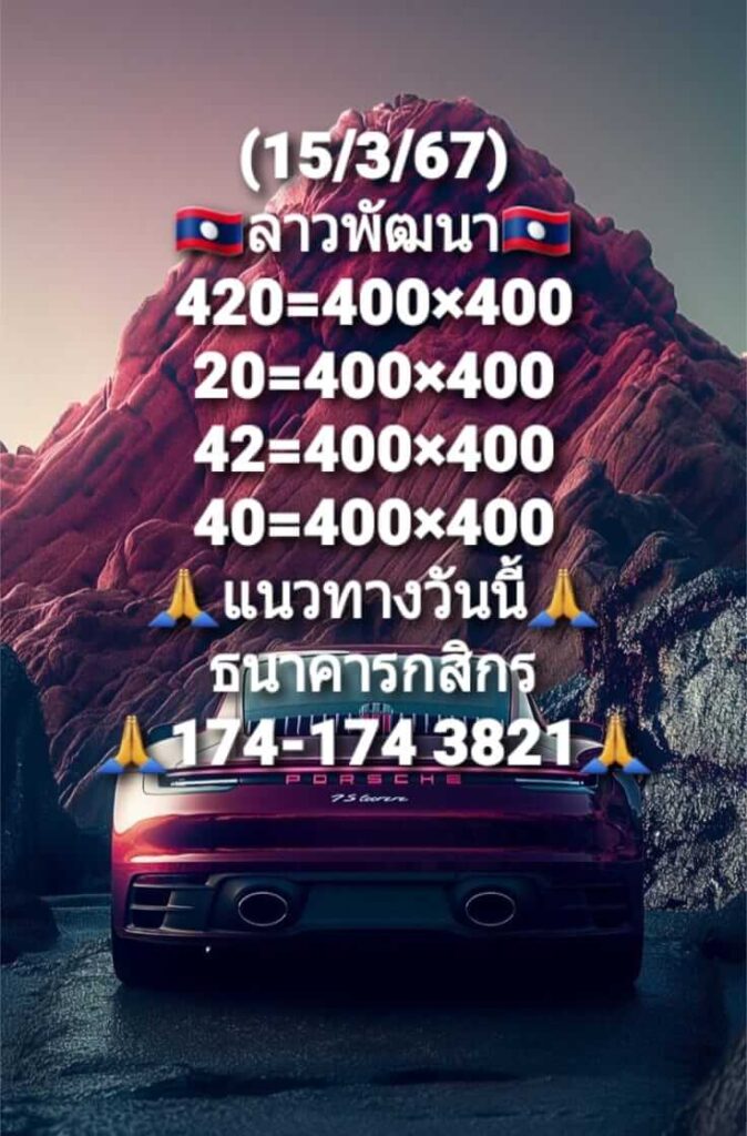 แนวทางหวยลาว 15/3/67 ชุดที่ 6