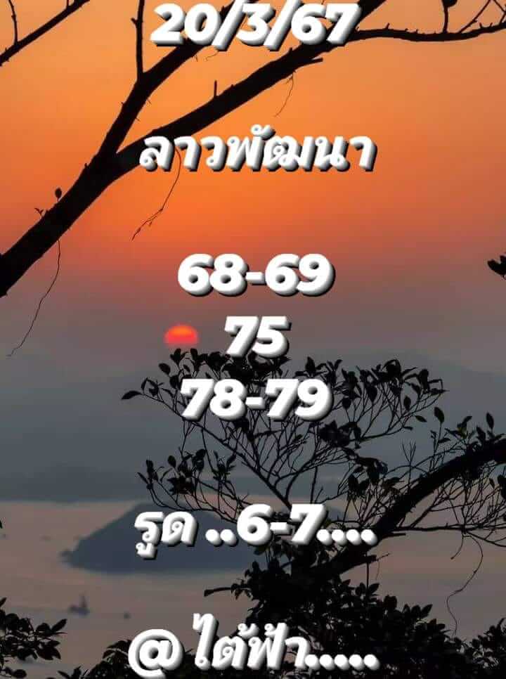 แนวทางหวยลาว 20/3/67 ชุดที่ 7