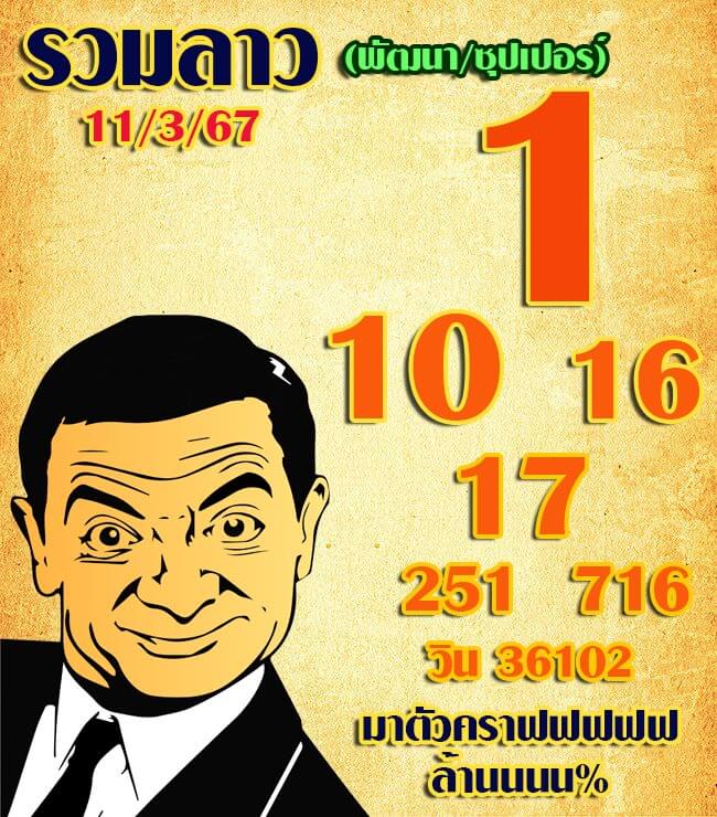 แนวทางหวยลาว 11/3/67 ชุดที่ 8