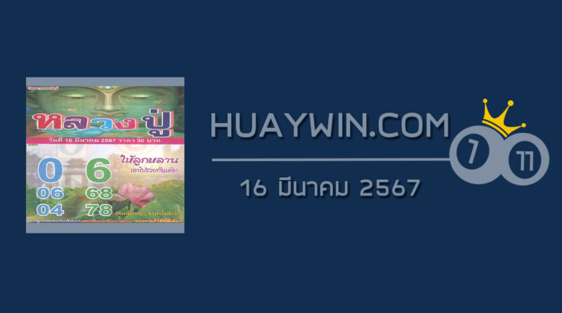 หวยหลวงปู่ 16/3/67