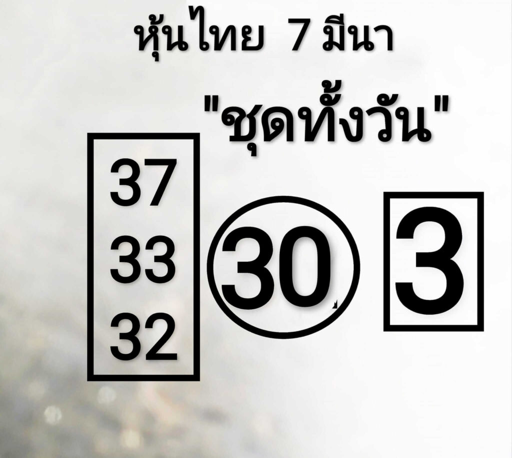 หวยหุ้นวันนี้ 7/3/67 ชุดที่ 1