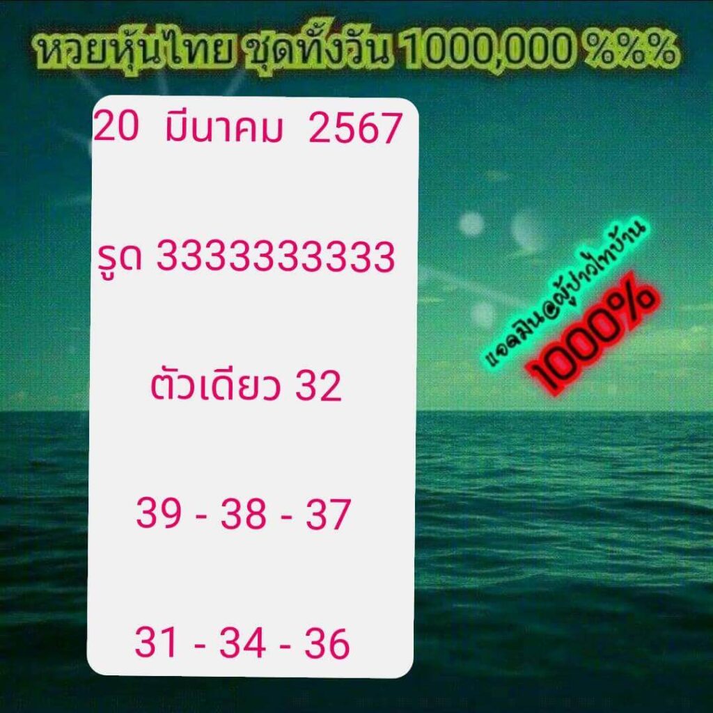 หวยหุ้นวันนี้ 20/3/67 ชุดที่ 10