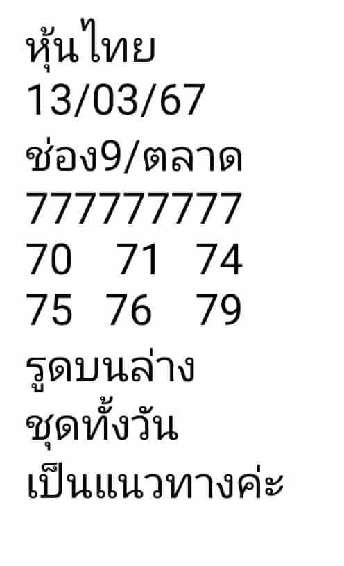 หวยหุ้นวันนี้ 13/3/67 ชุดที่ 10