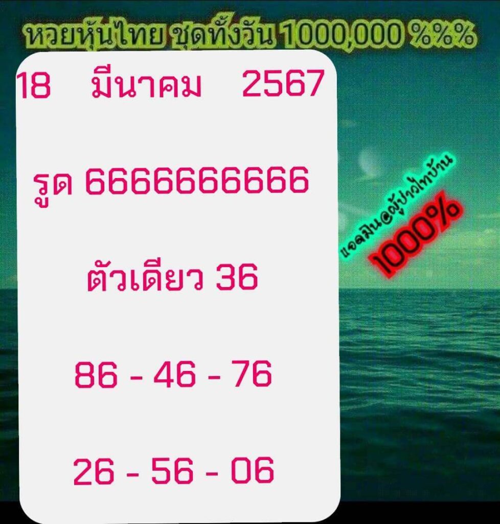 หวยหุ้นวันนี้ 18/3/67 ชุดที่ 2