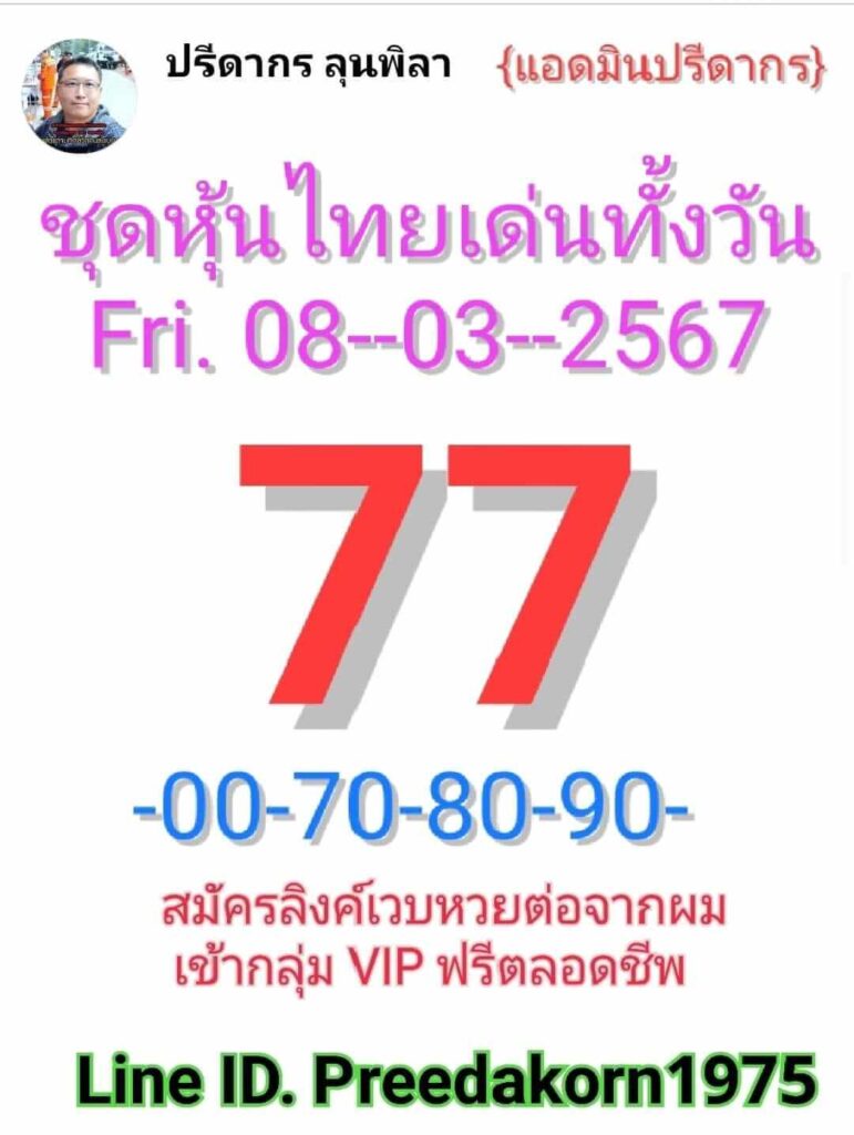 หวยหุ้นวันนี้ 8/3/67 ชุดที่ 2