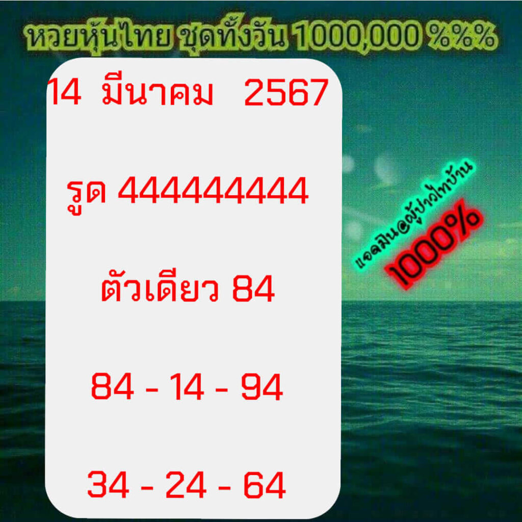 หวยหุ้นวันนี้ 14/3/67 ชุดที่ 2