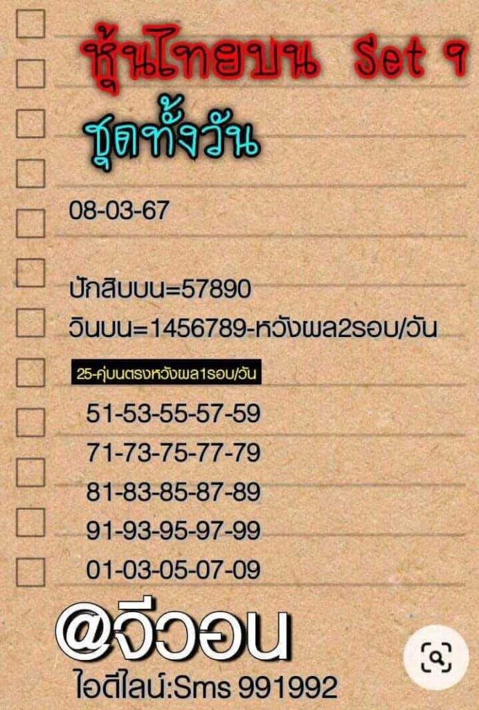 หวยหุ้นวันนี้ 8/3/67 ชุดที่ 5