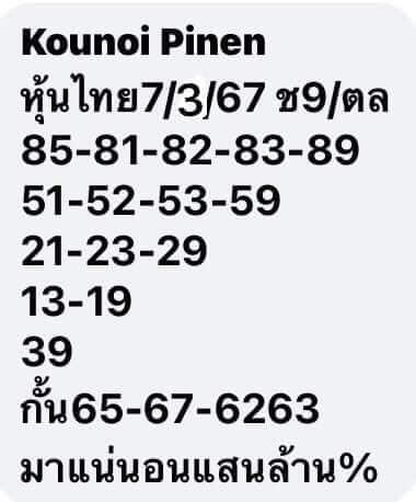 หวยหุ้นวันนี้ 7/3/67 ชุดที่ 7