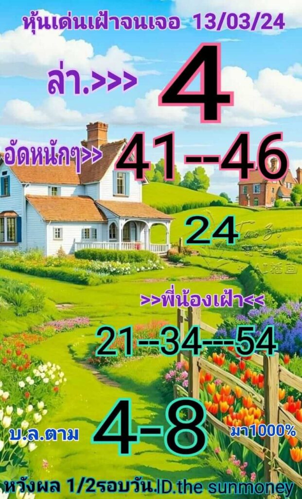 หวยหุ้นวันนี้ 13/3/67 ชุดที่ 7