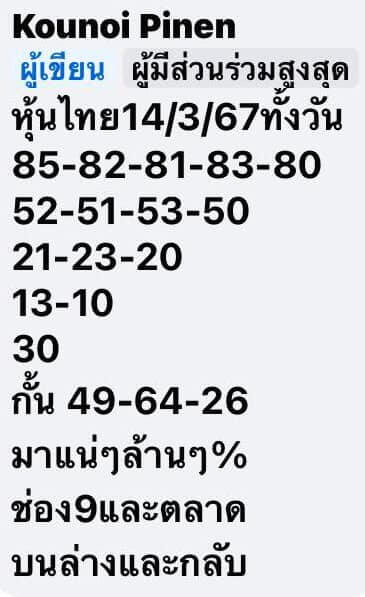 หวยหุ้นวันนี้ 14/3/67 ชุดที่ 9