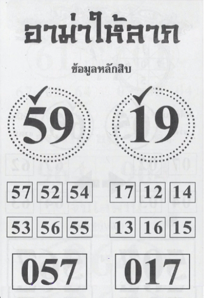 หวยอามาให้ลาภ 16/3/67