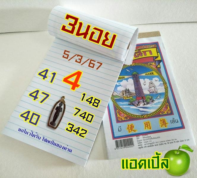 แนวทางหวยฮานอย 5/3/67 ชุดที่ 3