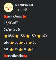 แนวทางหวยฮานอย 16/3/67 ชุดที่ 5