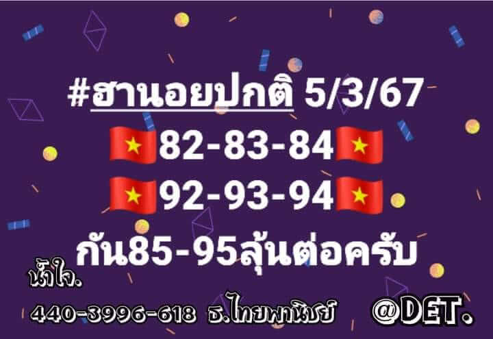 แนวทางหวยฮานอย 5/3/67 ชุดที่ 5