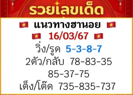 แนวทางหวยฮานอย 16/3/67 ชุดที่ 8