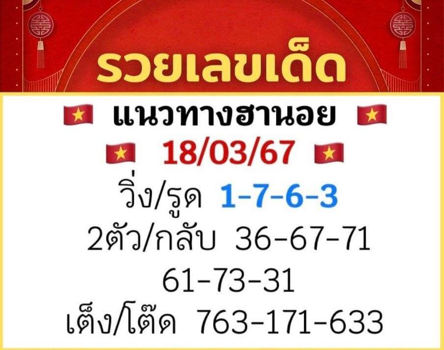 แนวทางหวยฮานอย 18/3/67 ชุดที่ 8