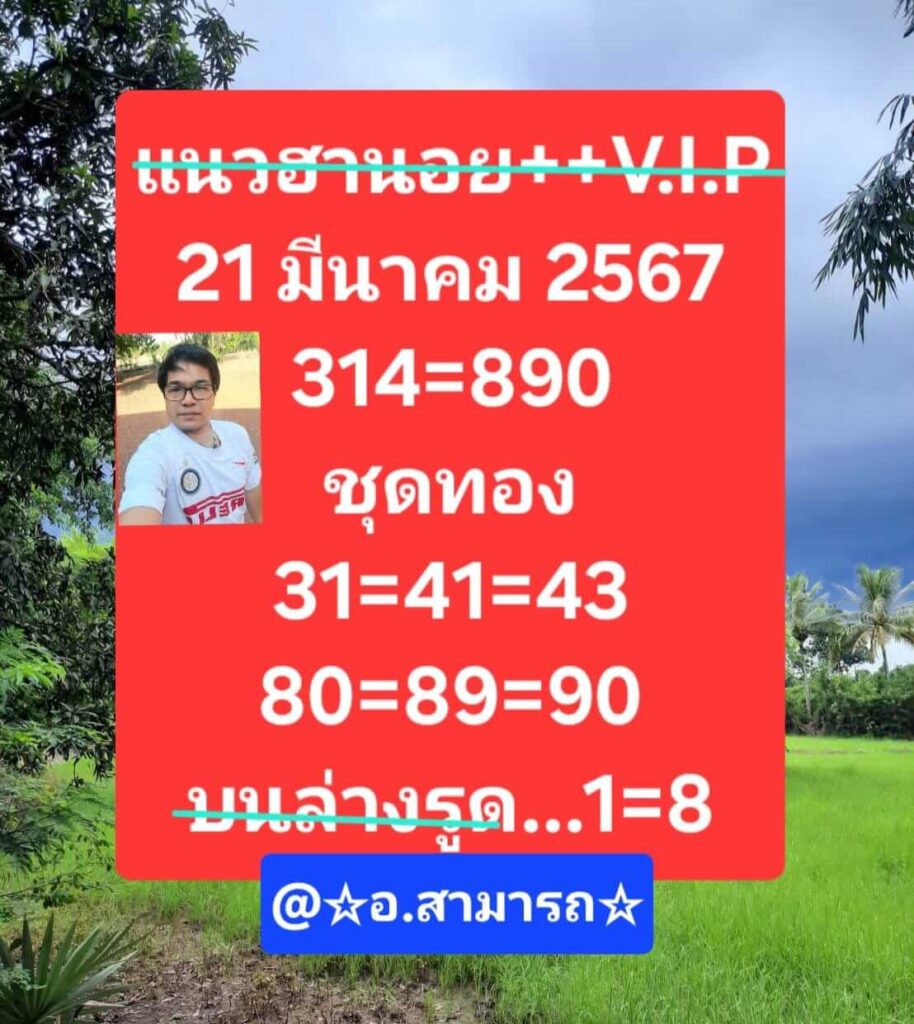 แนวทางหวยฮานอย 21/3/67 ชุดที่ 8