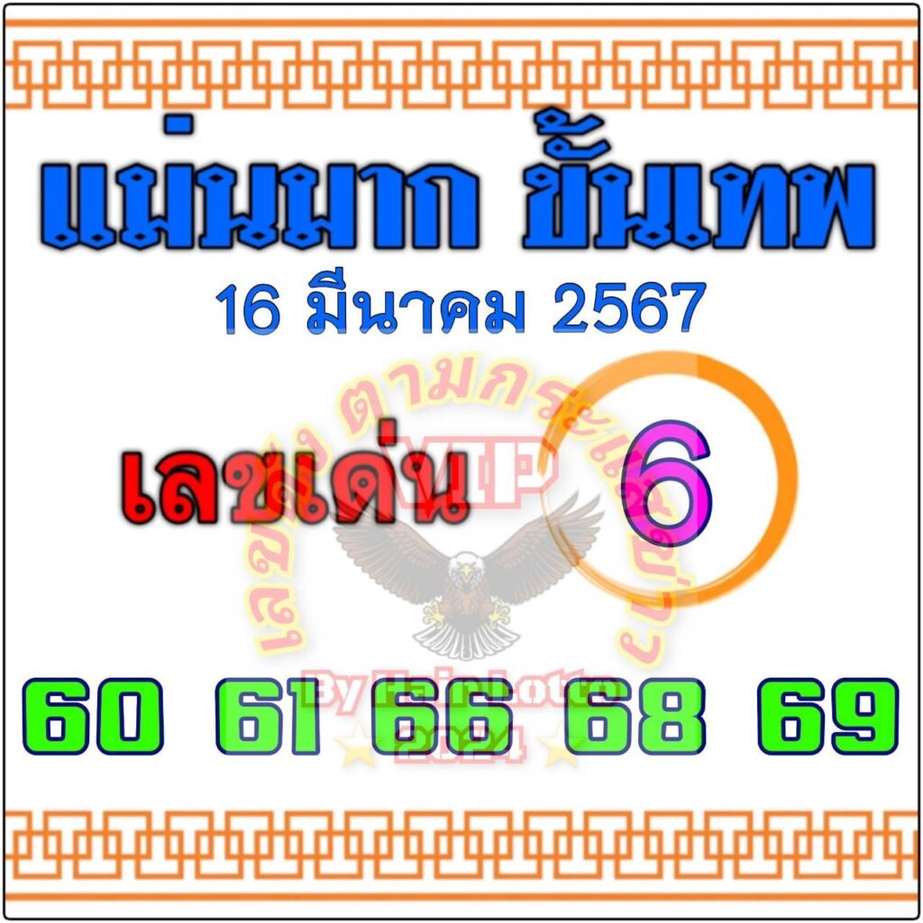 หวยแม่นมากขั้นเทพ 16/3/67