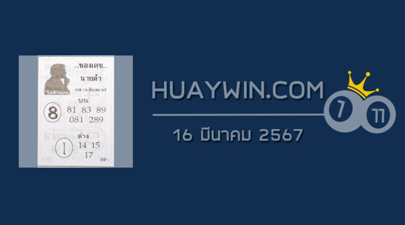 เลขนายดำ 16/3/67